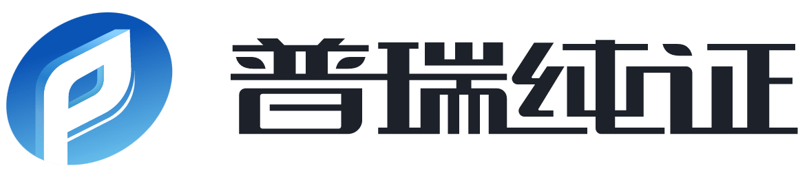 普瑞纯证